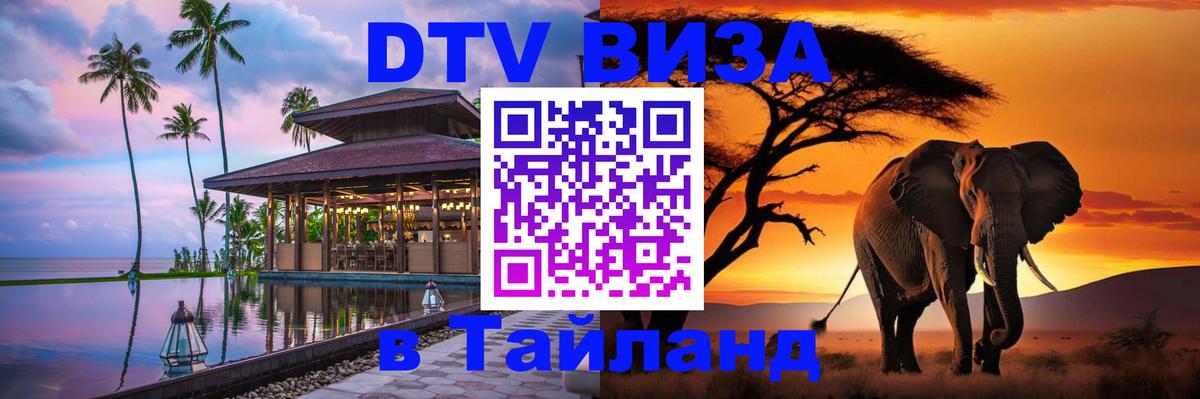Оформить DTV визу в Тайланд Любляна 