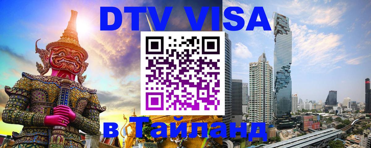 Стоимость и условия DTV визы — оформление в Таиланд под ключ - Любляна  20.11.2025 