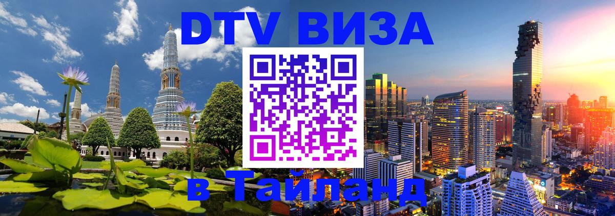 Как сделать DTV визу в Тайланд 